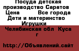 Посуда детская производство Саратов › Цена ­ 200 - Все города Дети и материнство » Игрушки   . Челябинская обл.,Куса г.